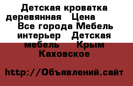 Детская кроватка деревянная › Цена ­ 3 700 - Все города Мебель, интерьер » Детская мебель   . Крым,Каховское